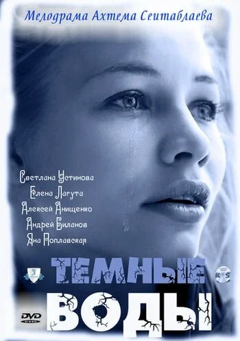 Тёмные воды сериал 2011 смотреть онлайн бесплатно в хорошем качестве HD